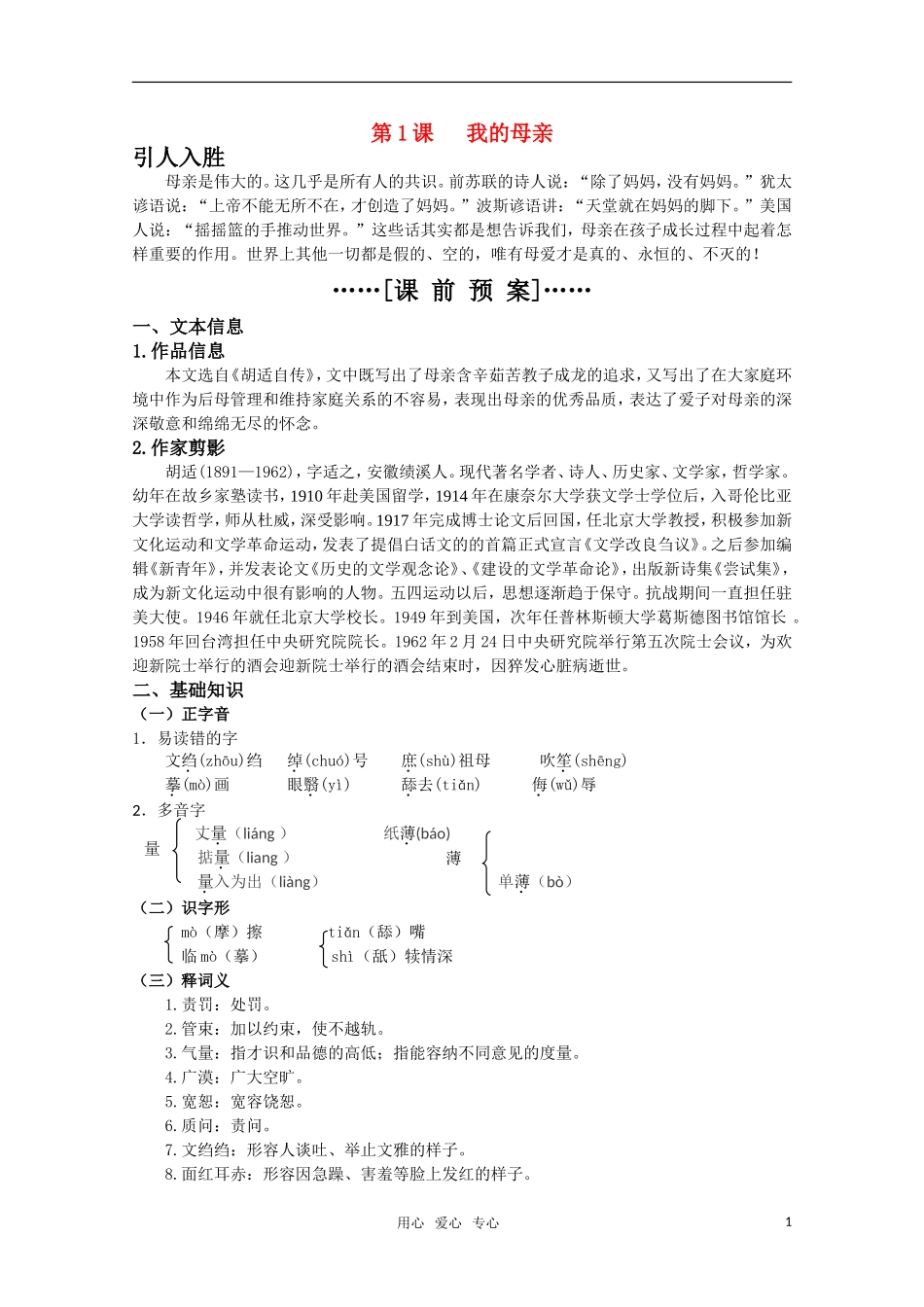 高考语文 第1课《我的母亲》课前预案 苏教版选修《现代散文选读》_第1页