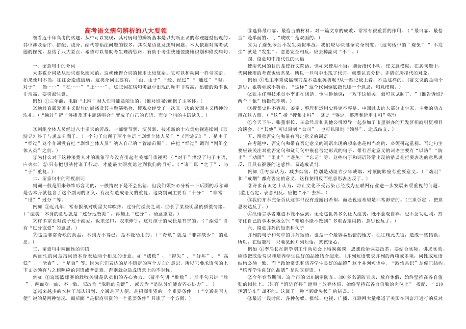 高考语文 病句辨析的八大要领素材_第1页