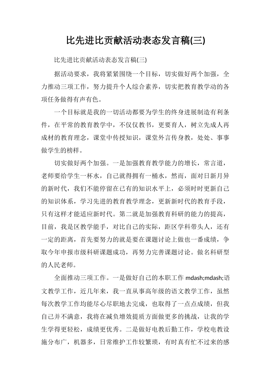比先进比贡献活动表态发言稿(三)_第1页