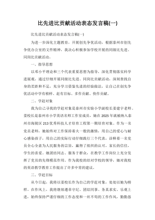 比先进比贡献活动表态发言稿(一)