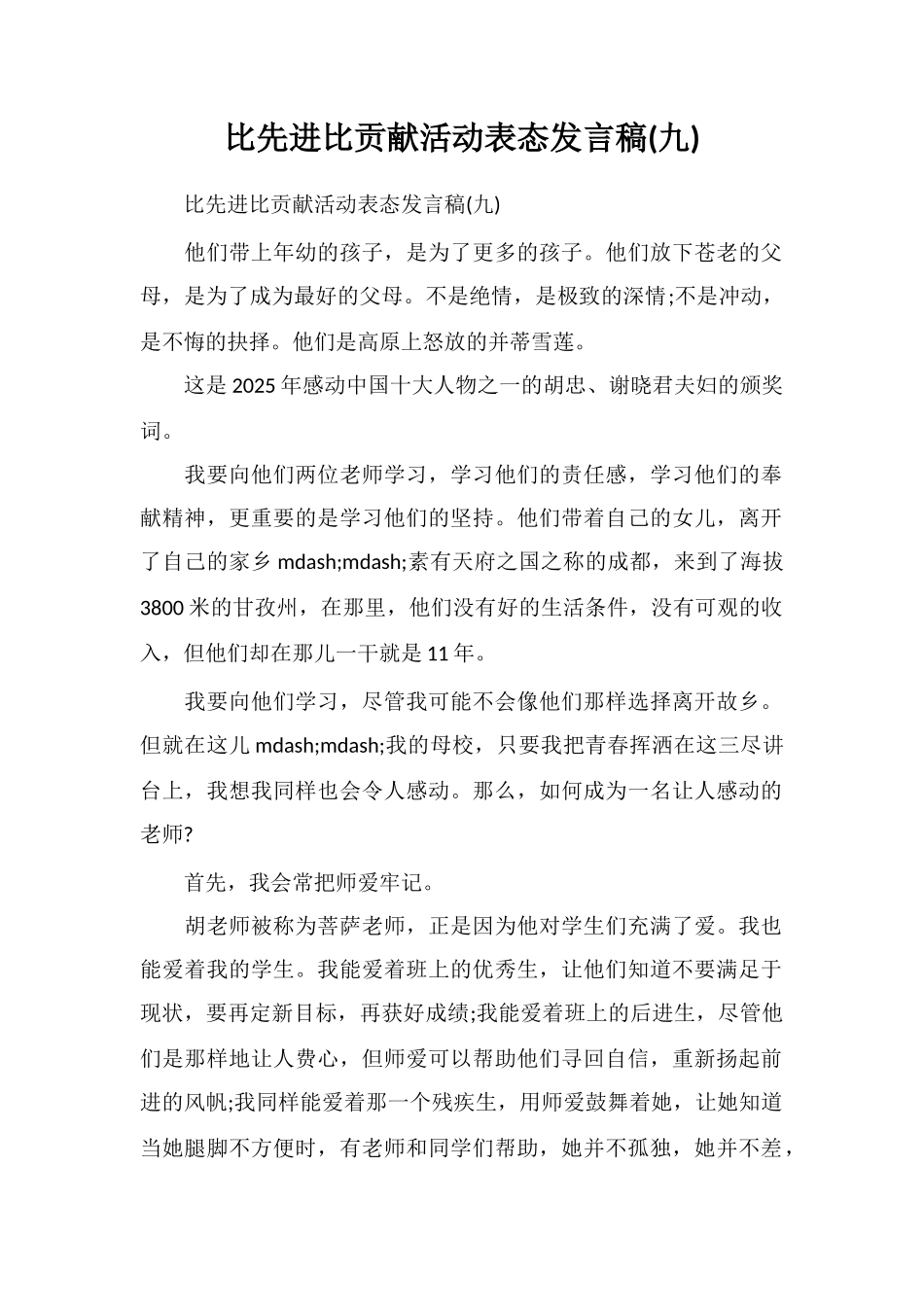 比先进比贡献活动表态发言稿(九)_第1页
