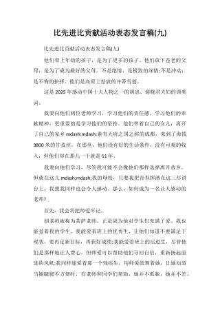 比先进比贡献活动表态发言稿(九)