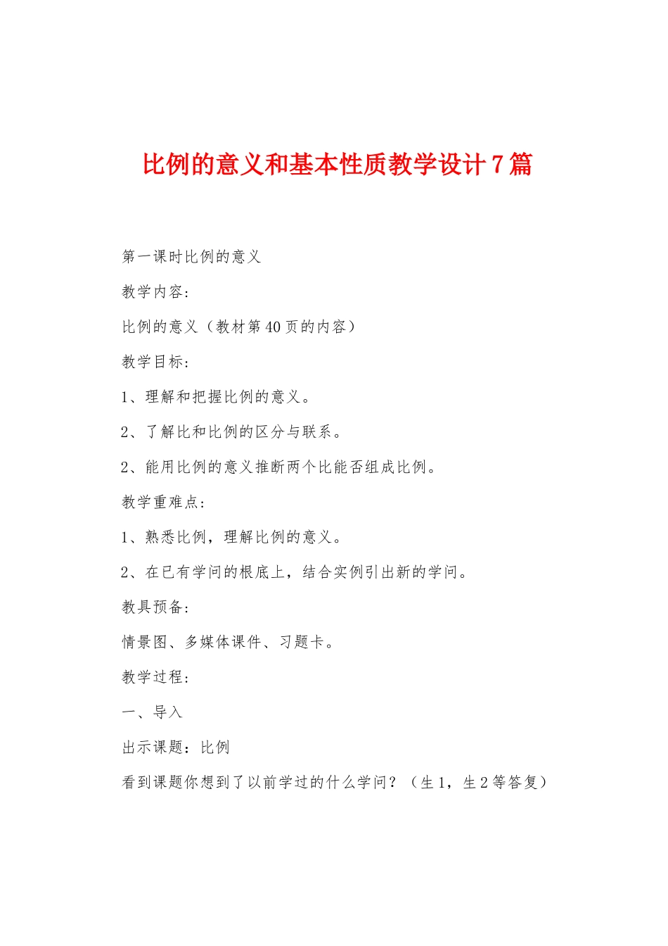 比例的意义和基本性质教学设计7篇_第1页