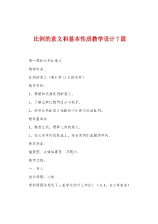 比例的意义和基本性质教学设计7篇