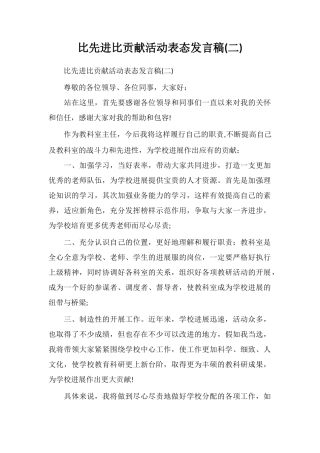 比先进比贡献活动表态发言稿(二)