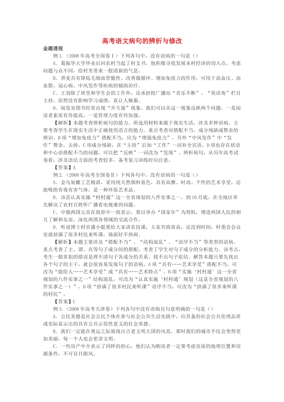 高考语文 病句的修改素材 新人教版必修2_第1页