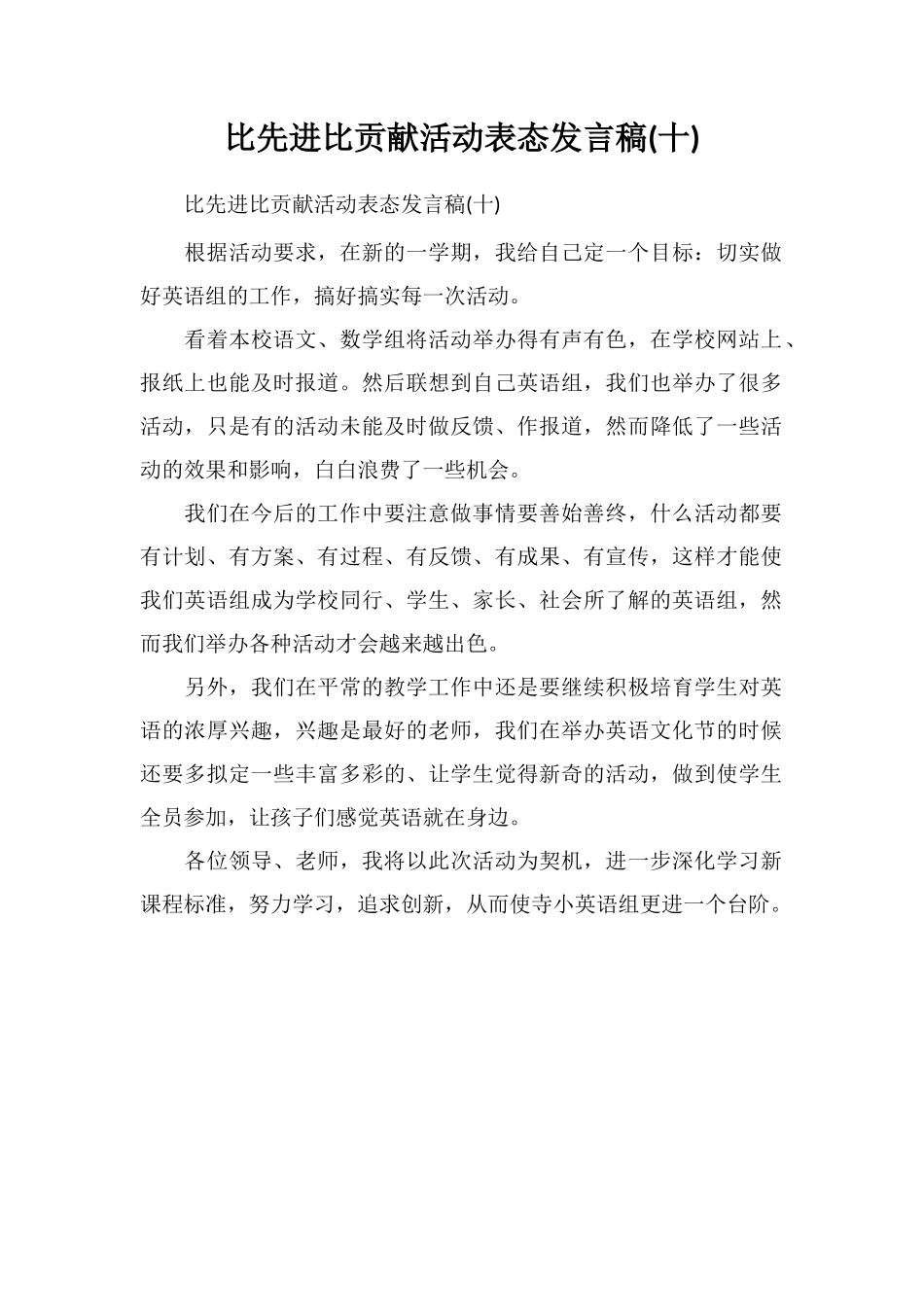 比先进比贡献活动表态发言稿(十)_第1页