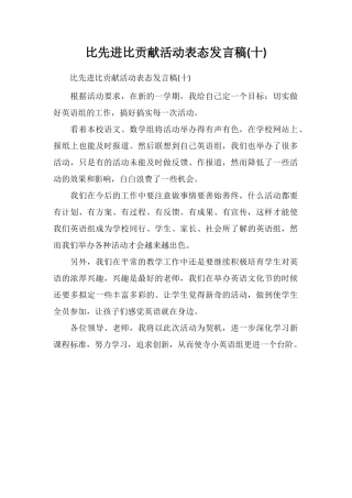 比先进比贡献活动表态发言稿(十)