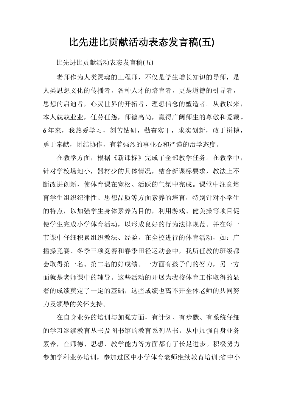 比先进比贡献活动表态发言稿(五)_第1页