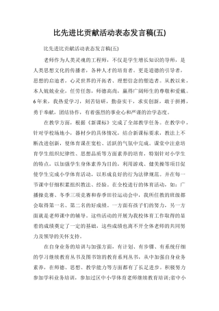 比先进比贡献活动表态发言稿(五)
