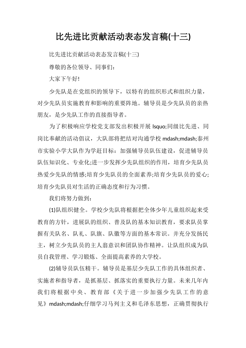 比先进比贡献活动表态发言稿(十三)_第1页