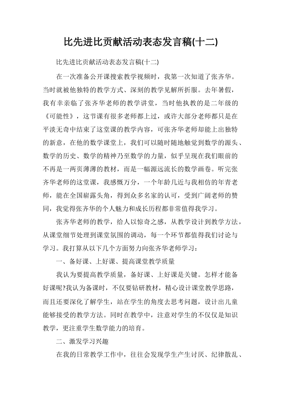 比先进比贡献活动表态发言稿_第1页