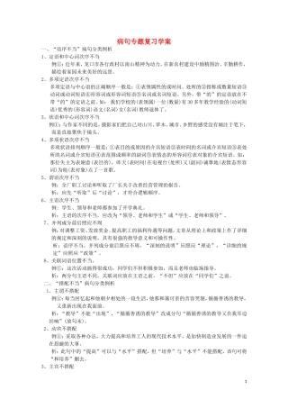 高考语文 病句专题复习学案 人教版第三册