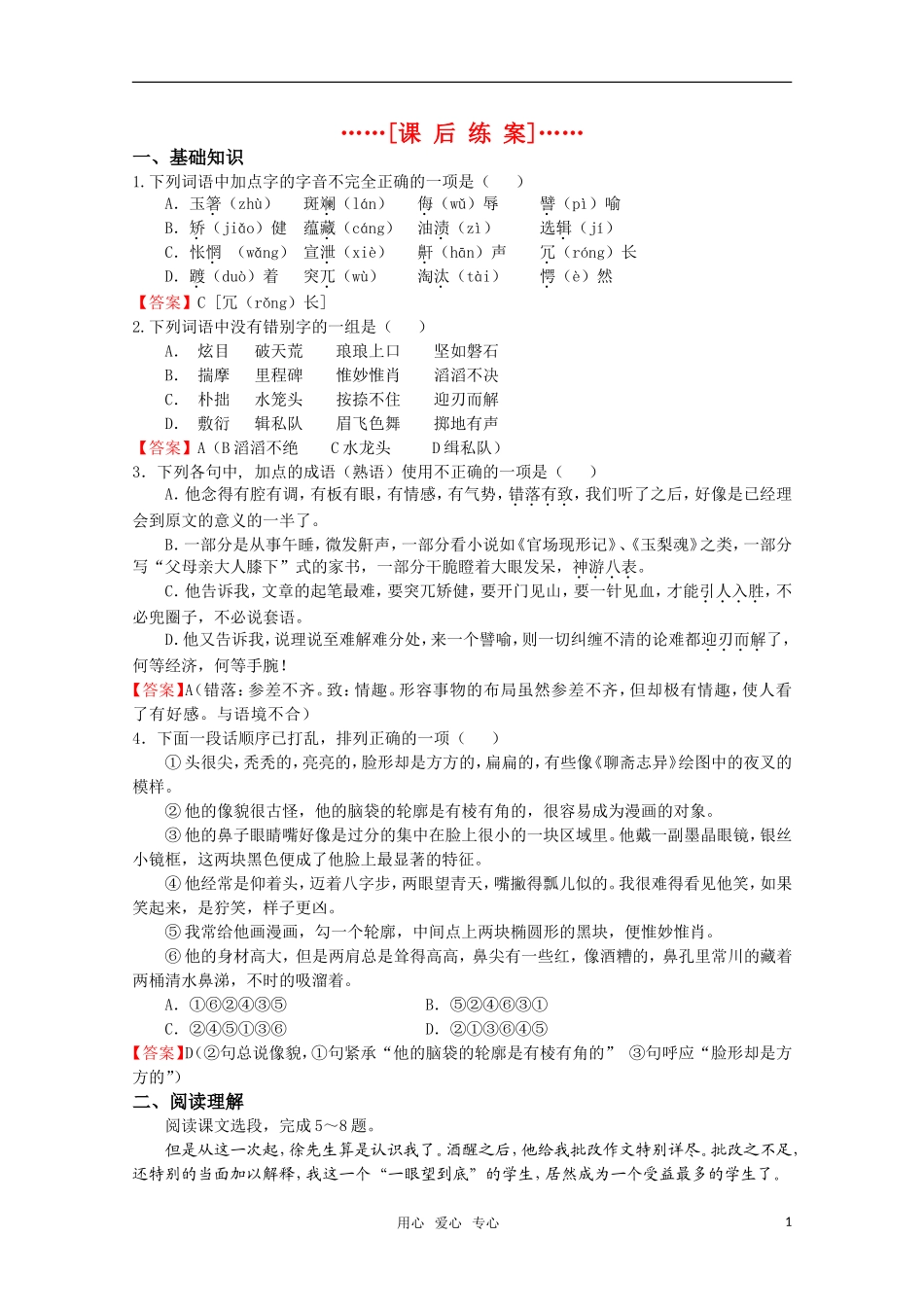 高考语文 第2课《我的一位国文老师》课后练案 苏教版选修《现代散文选读》_第1页