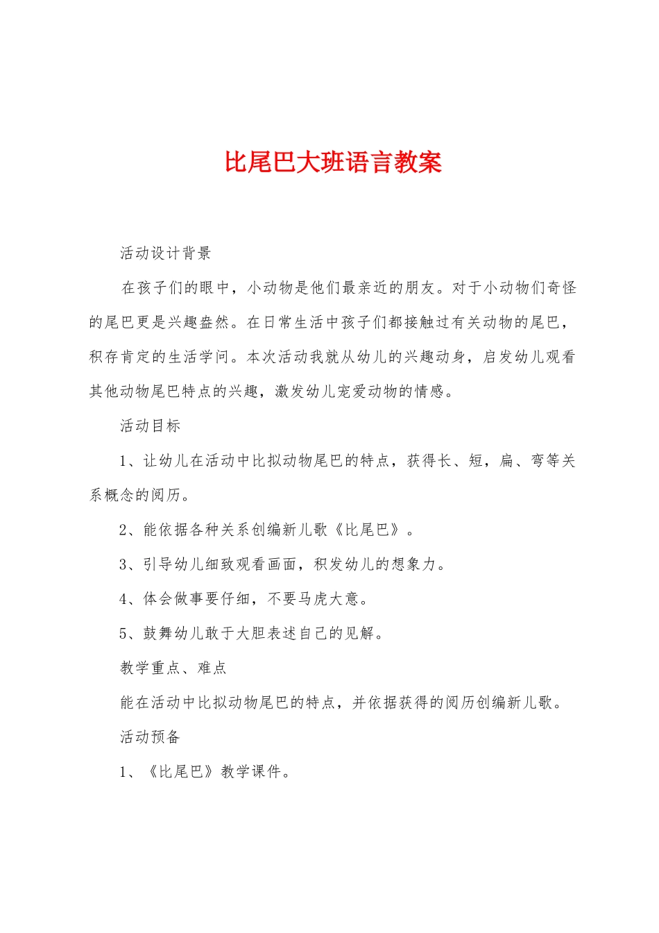 比尾巴大班语言教案_第1页