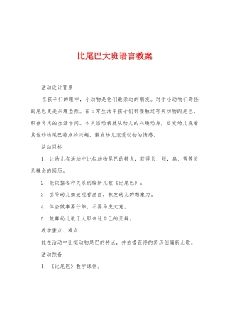 比尾巴大班语言教案