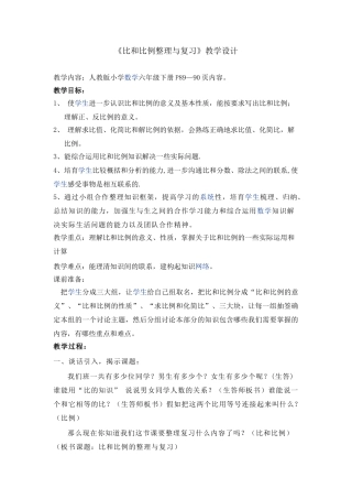 比和比例整理与复习教案