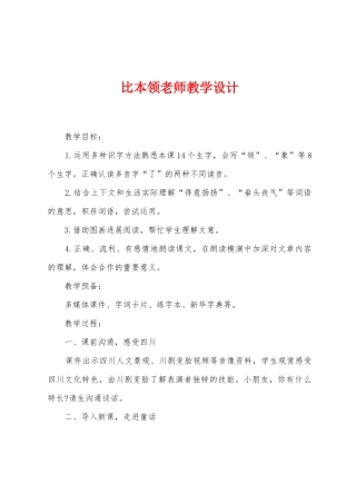 比本领教师教学设计