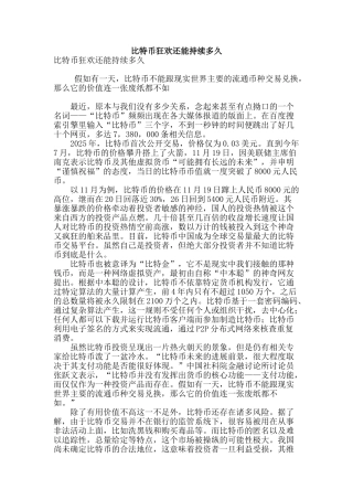 比特币狂欢还能持续多久