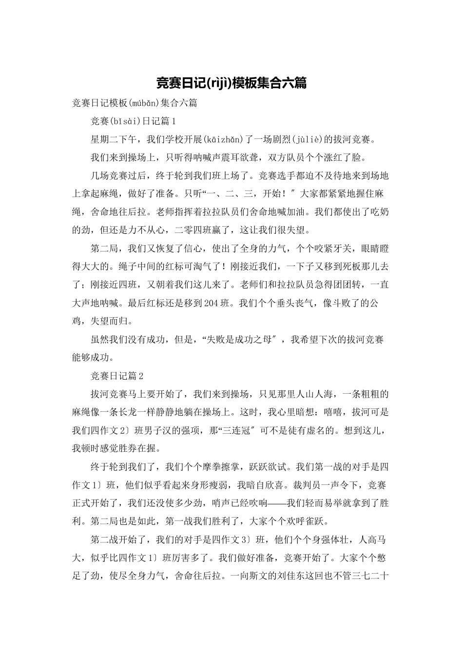 比赛日记模板集合六篇_第1页