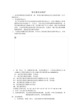 比率制动式差动保护