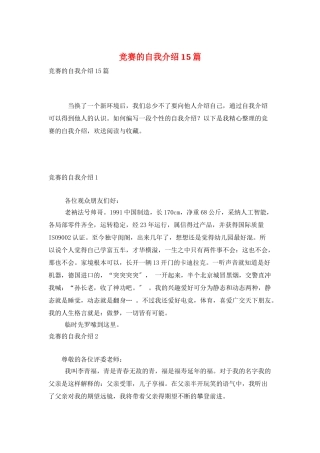 比赛的自我介绍15篇