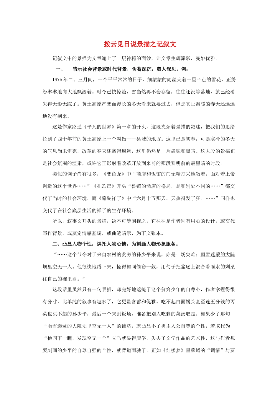 高考语文 拨云见日说景描之记叙文素材-人教版高三全册语文素材_第1页
