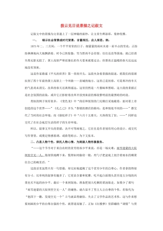 高考语文 拨云见日说景描之记叙文素材-人教版高三全册语文素材