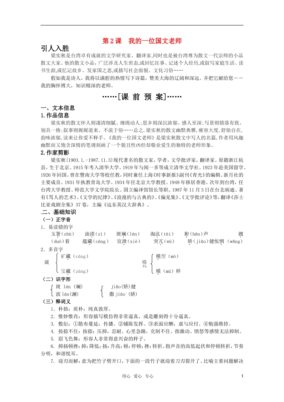 高考语文 第2课《我的一位国文老师》课前预案 苏教版选修《现代散文选读》_第1页