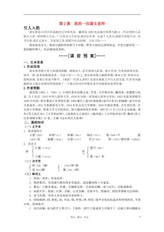 高考语文 第2课《我的一位国文老师》课前预案 苏教版选修《现代散文选读》