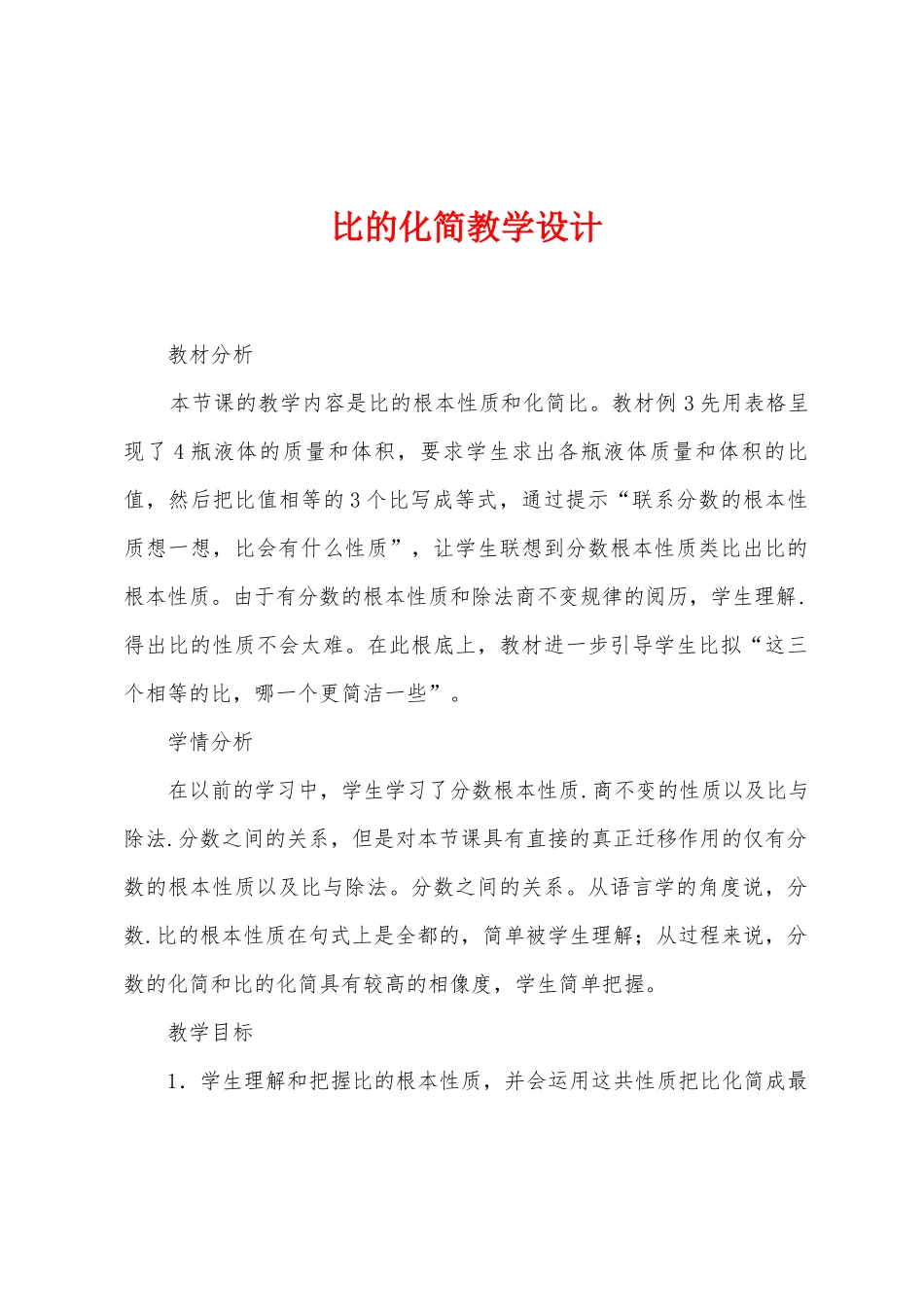 比的化简教学设计_第1页