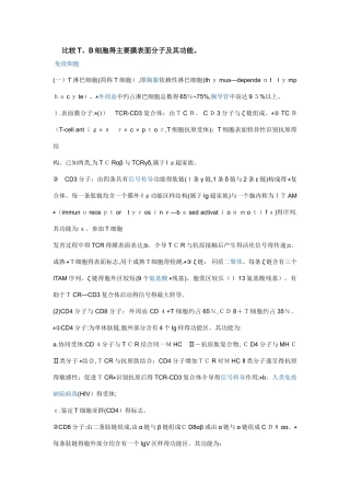比较B细胞的主要表面分子及其功能