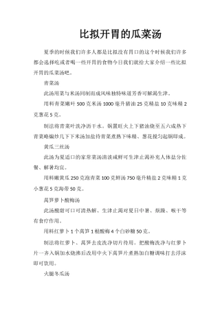 比较开胃的瓜菜汤