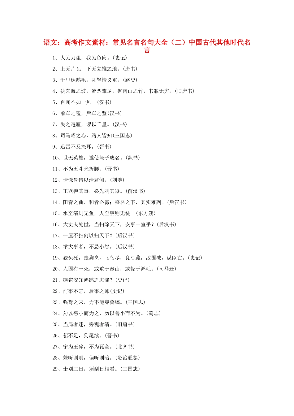 高考语文 常见名言名句大全（二）中国古代其他时代名言作文素材_第1页