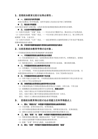 比较思想政治教育期末整理