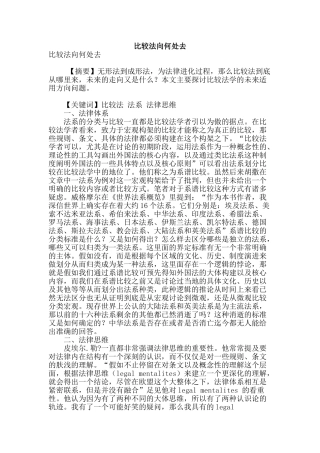 比较法向何处去
