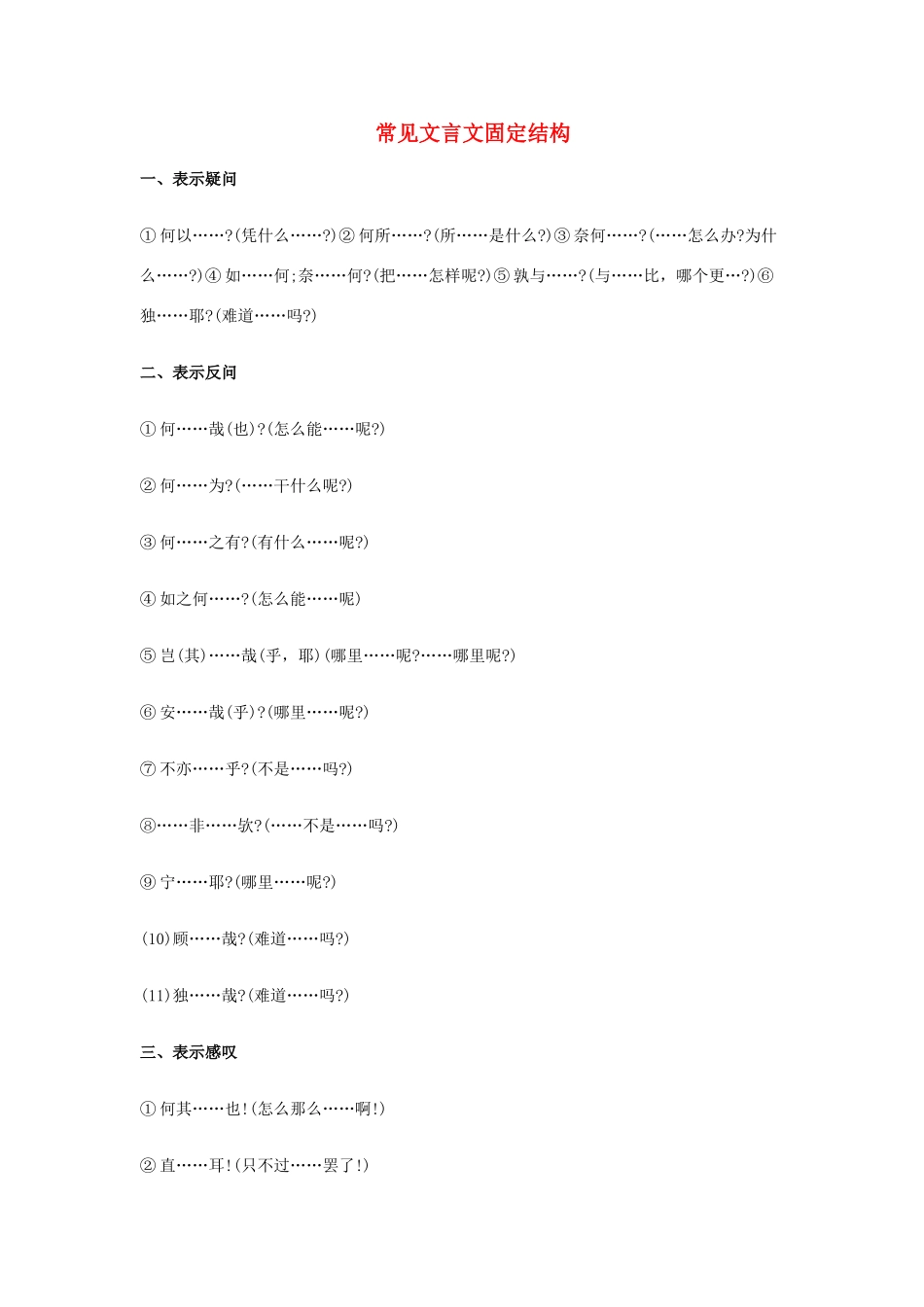 高考语文 常见文言文固定结构-人教版高三全册语文素材_第1页