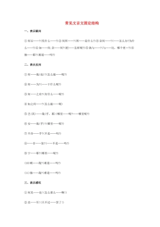 高考语文 常见文言文固定结构-人教版高三全册语文素材