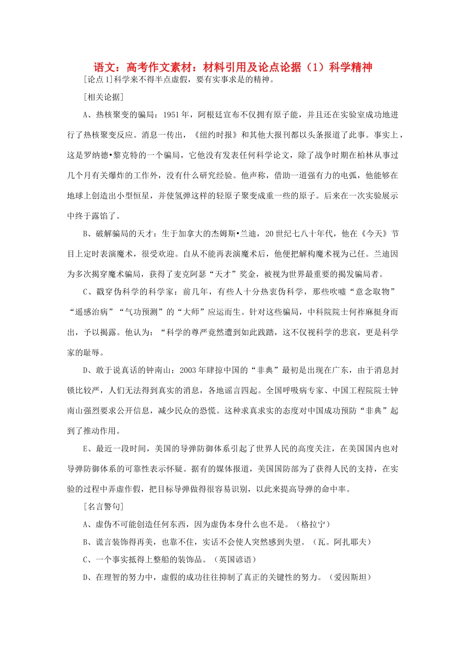 高考语文 材料引用及论点论据（1）科学精神作文素材_第1页