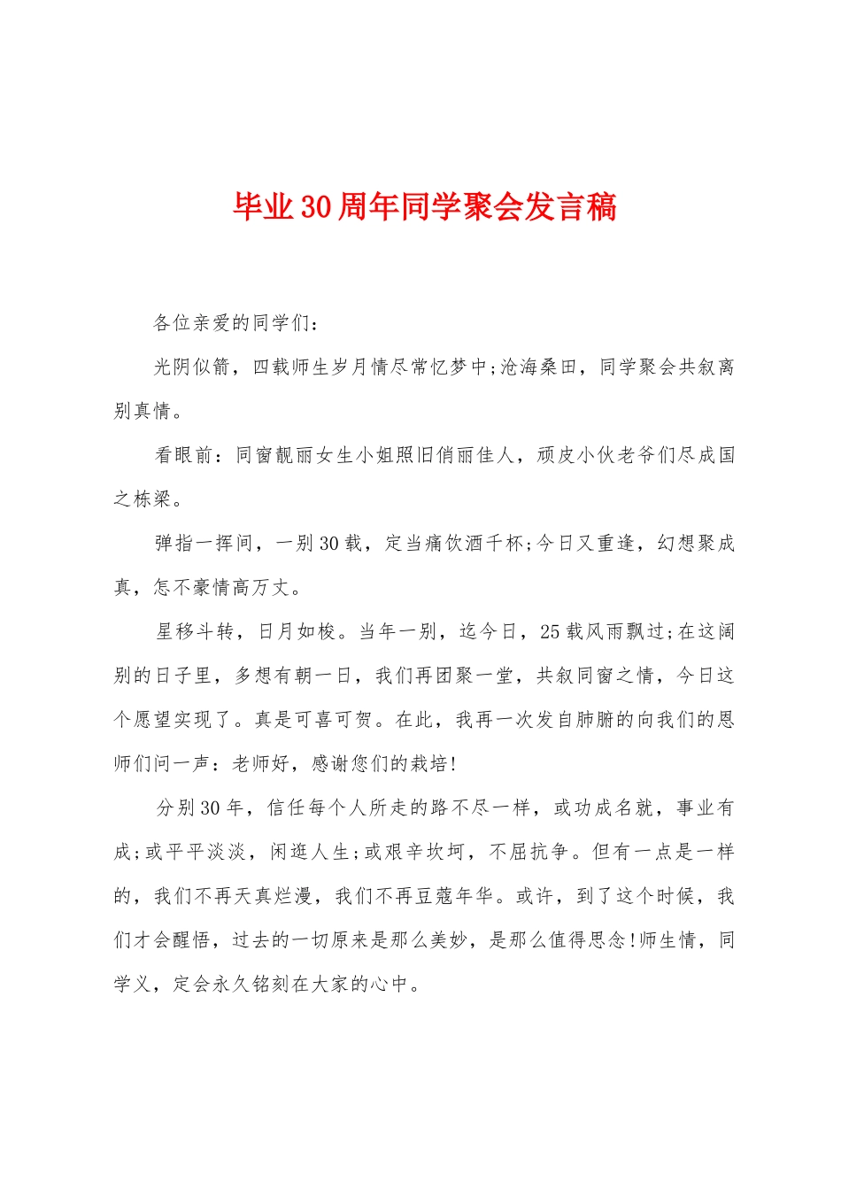 毕业30周年同学聚会发言稿_第1页