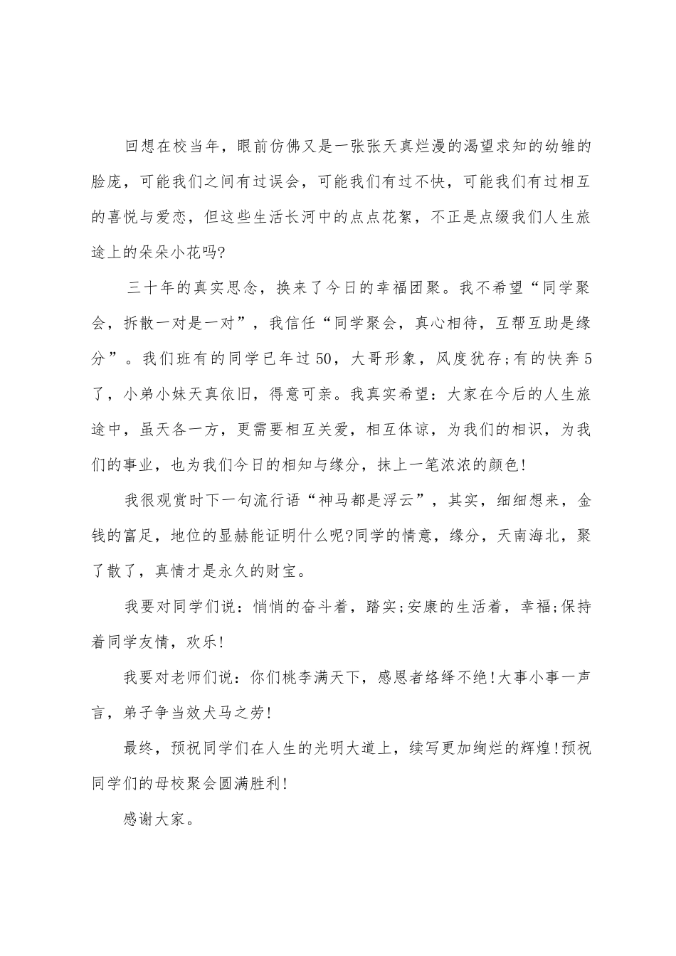 毕业30周年同学聚会发言稿_第2页