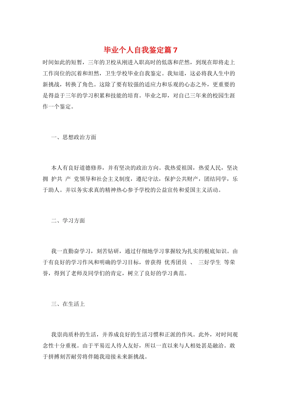 毕业个人自我鉴定篇7_第1页