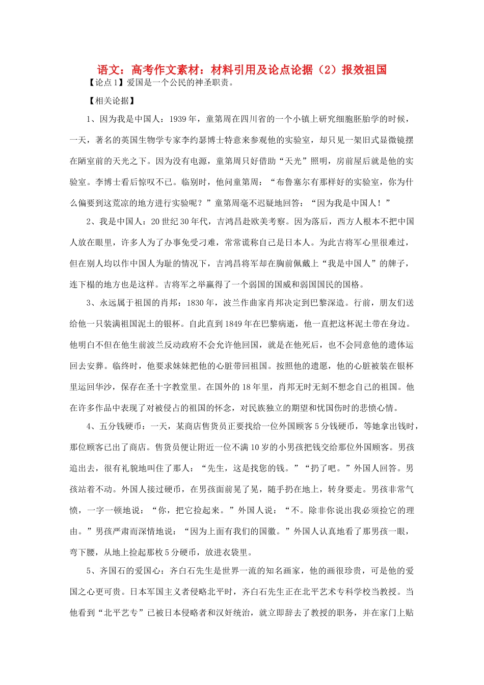 高考语文 材料引用及论点论据（2）报效祖国作文素材_第1页
