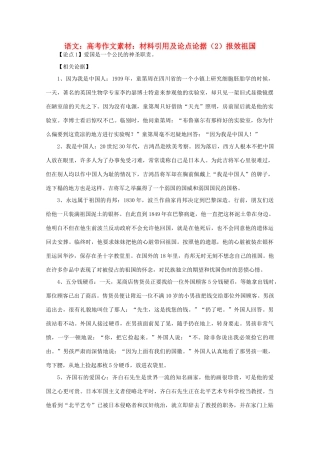 高考语文 材料引用及论点论据（2）报效祖国作文素材