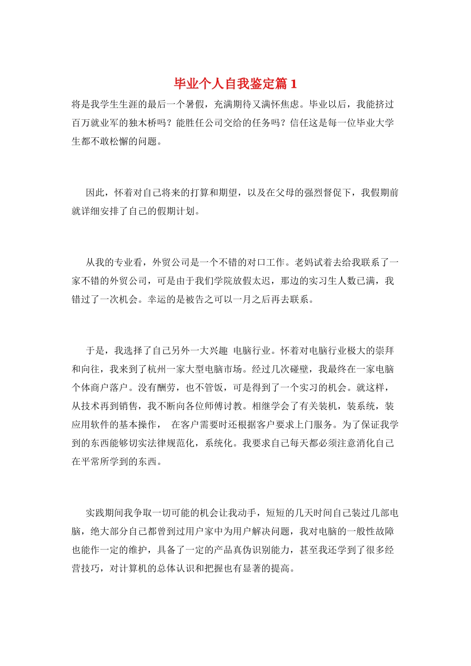 毕业个人自我鉴定篇1_第1页
