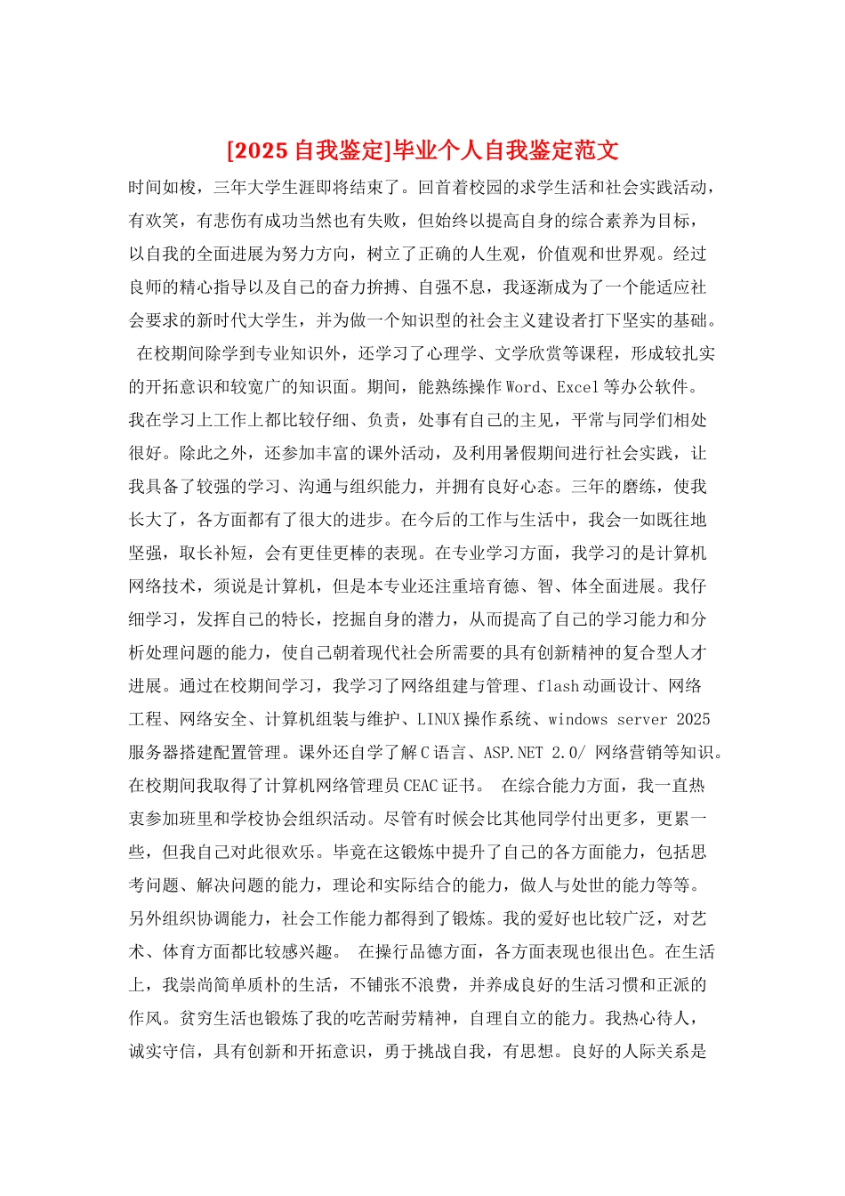 毕业个人自我鉴定范文_第1页