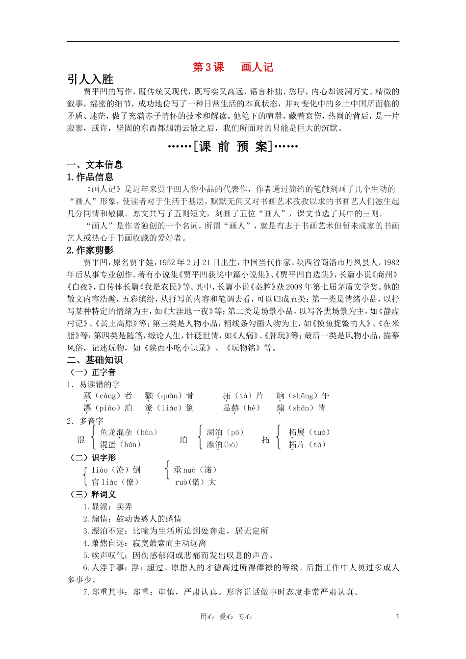 高考语文 第3课《画人记》课前预案 苏教版选修《现代散文选读》_第1页