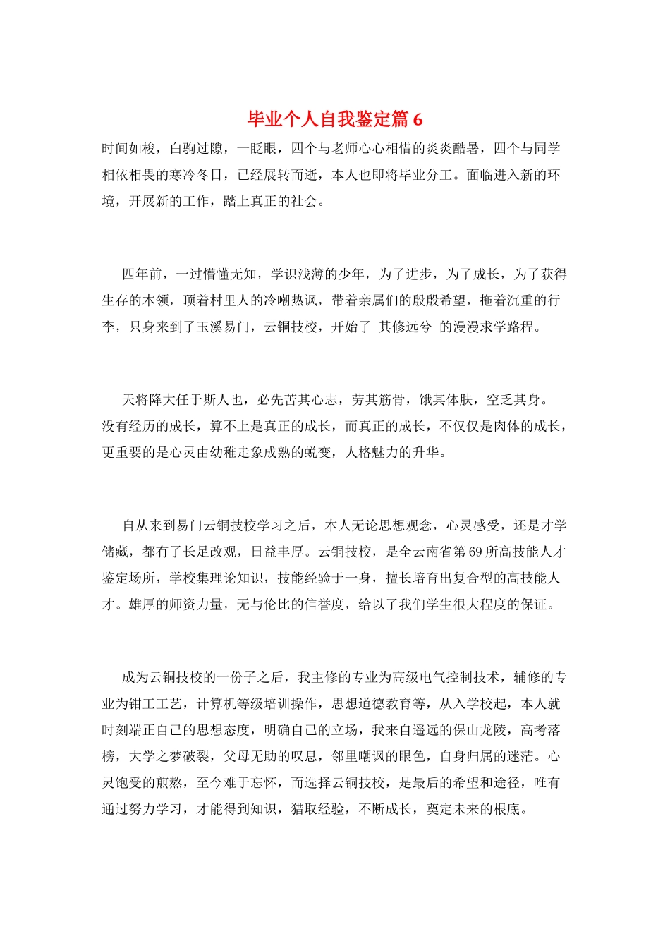 毕业个人自我鉴定篇6_第1页
