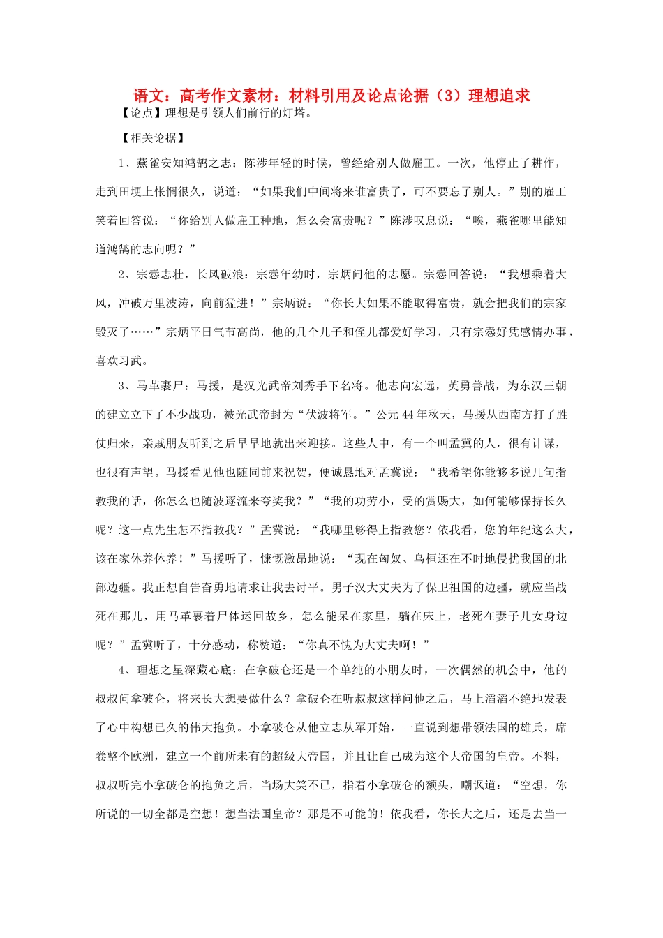 高考语文 材料引用及论点论据（3）理想追求作文素材_第1页