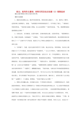 高考语文 材料引用及论点论据（3）理想追求作文素材